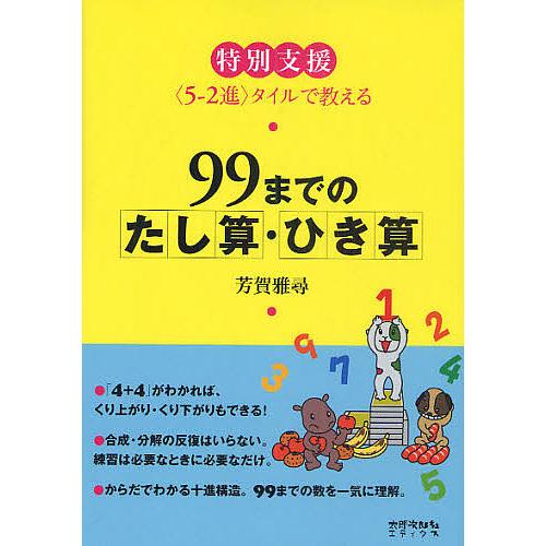 99までのたし算・ひき算 特別支援&lt;5-2進&gt;タイルで教える/芳賀雅尋