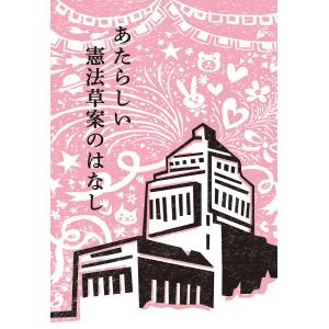 あたらしい憲法草案のはなし/自民党の憲法改正草案を爆発的にひろめる有志連合｜bookfan