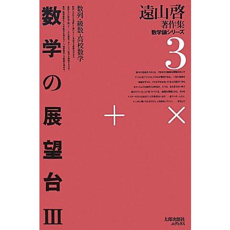 数学の展望台 3 オンデマンド版/遠山啓