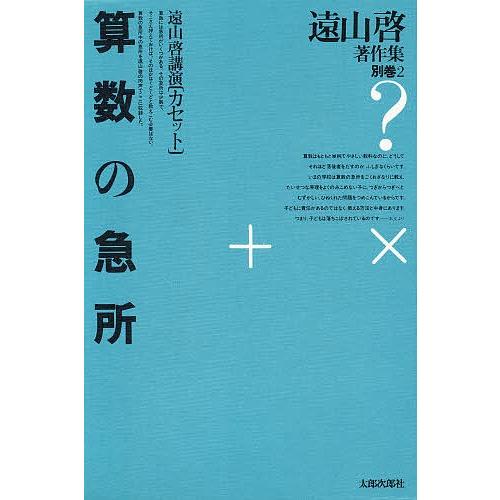 遠山啓著作集 別巻 2/遠山啓