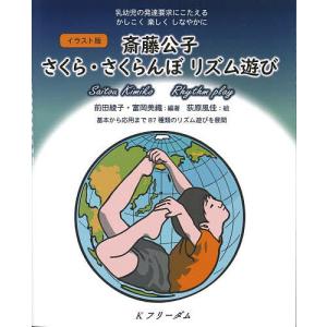 イラスト版斎藤公子さくら・さくらんぼリズム遊び 乳幼児の発達要求にこたえるかしこく楽しくしなやかに 基本から応用まで87種類のリズム遊びを展開｜bookfanプレミアム