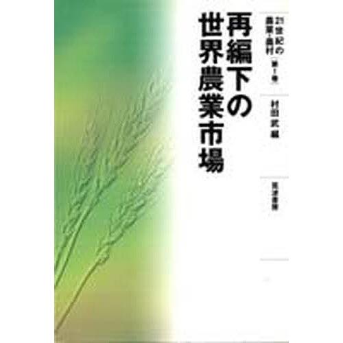 再編下の世界農業市場/村田武