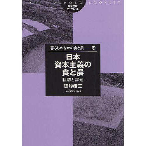 日本資本主義の食と農 軌跡と課題/暉峻衆三