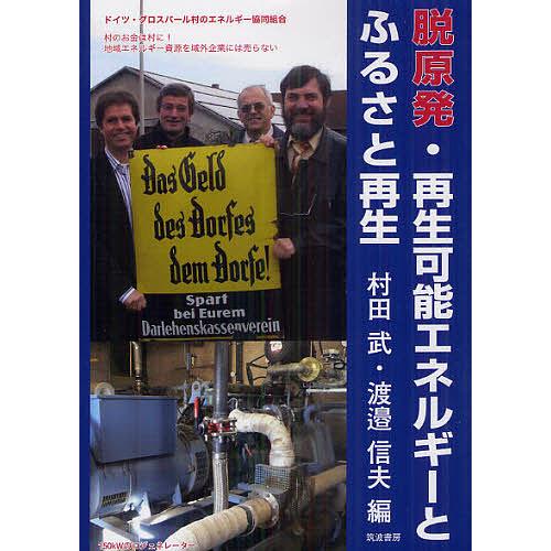 脱原発・再生可能エネルギーとふるさと再生/村田武/渡邉信夫