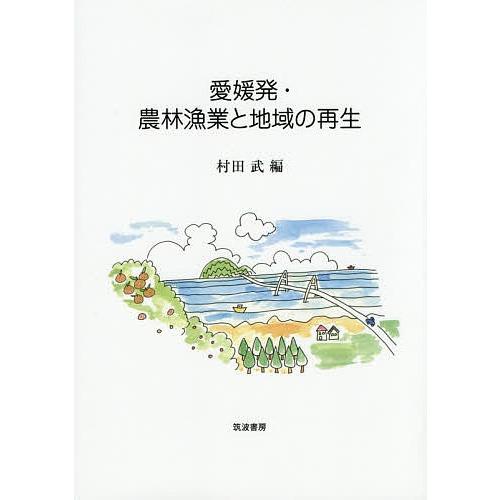 愛媛発・農林漁業と地域の再生/村田武