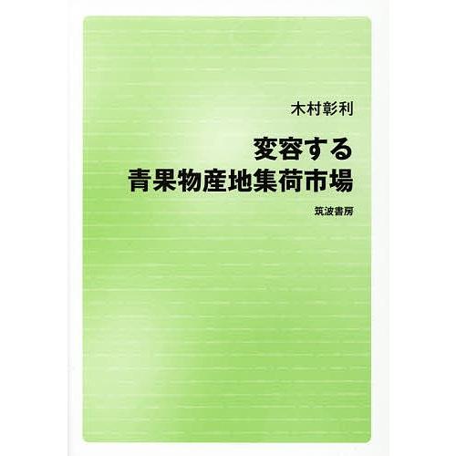 変容する青果物産地集荷市場/木村彰利