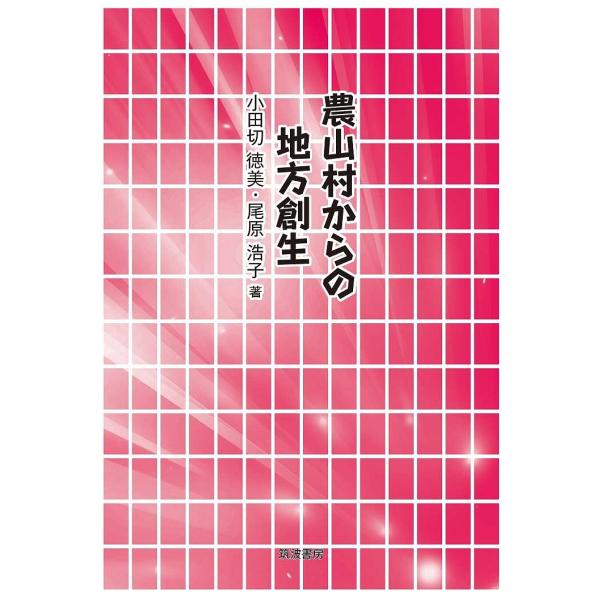 農山村からの地方創生/小田切徳美/尾原浩子