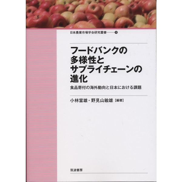 フードバンクの多様性とサプライチェーンの進化 食品寄付の海外動向と日本における課題/小林富雄/野見山...