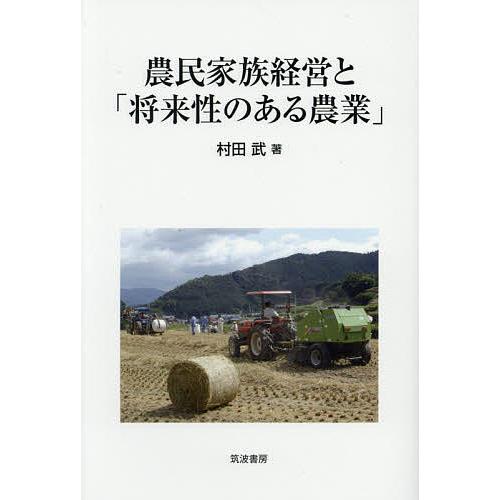 農民家族経営と「将来性のある農業」/村田武