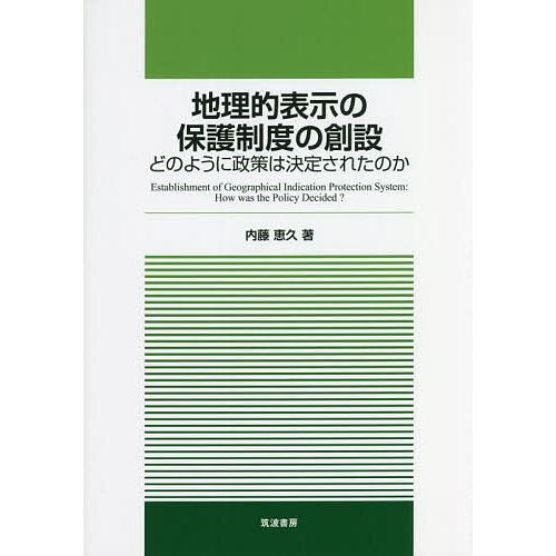 地理的表示の保護制度の創設 どのように政策は決定されたのか/内藤恵久/農林水産政策研究所