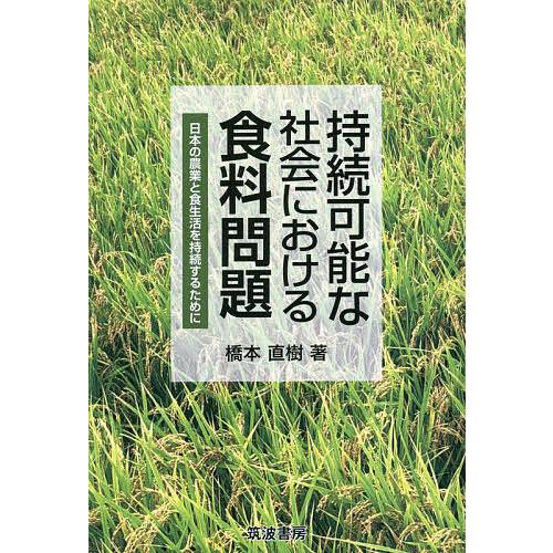 持続可能な社会における食料問題 日本の農業と食生活を持続するために/橋本直樹