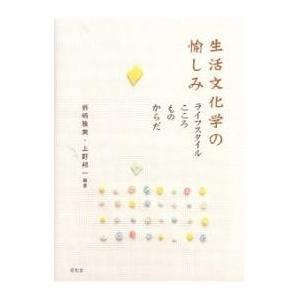 生活文化学の愉しみ ライフスタイル・こころ・もの・からだ/岩崎雅美/上野邦一