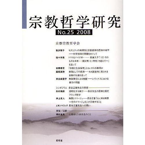 宗教哲学研究 No.25(2008)/京都宗教哲学会