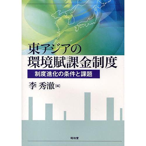 東アジアの環境賦課金制度 制度進化の条件と課題/李秀チョル