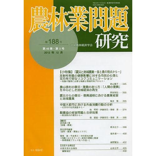 農林業問題研究 第188号(2012年12月)/地域農林経済学会