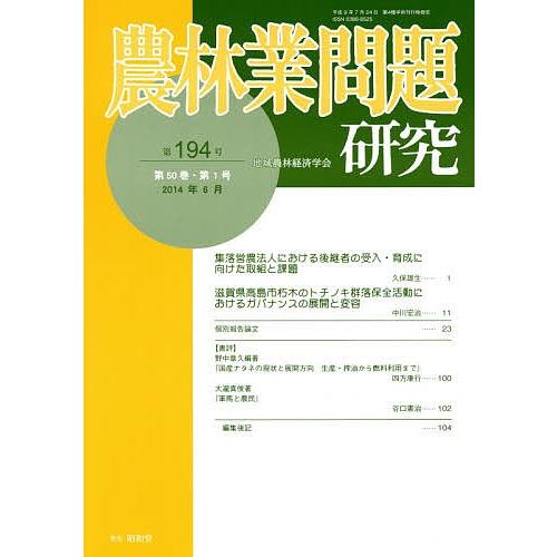 農林業問題研究 第194号(2014年6月)/地域農林経済学会