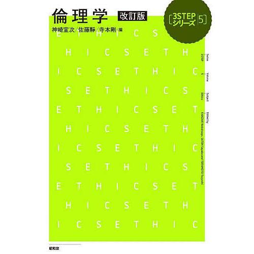 倫理学/神崎宣次/佐藤靜/寺本剛