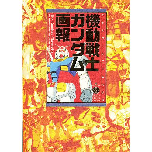 機動戦士ガンダム画報 モビルスーツ二十年の歩み