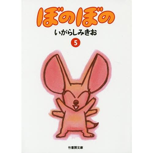ぼのぼの 5/いがらしみきお