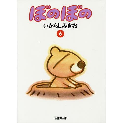 ぼのぼの 6/いがらしみきお