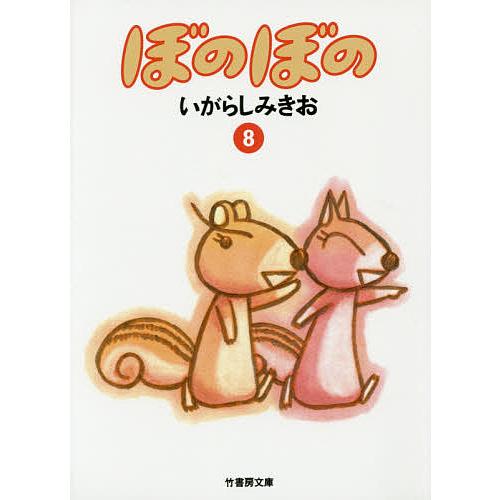 ぼのぼの 8/いがらしみきお