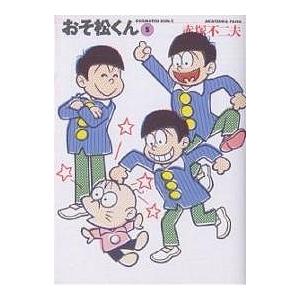 おそ松くん 5/赤塚不二夫