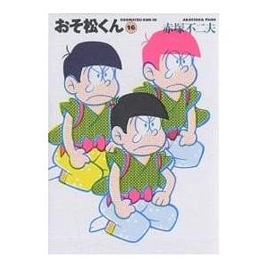 おそ松くん 16/赤塚不二夫｜bookfan