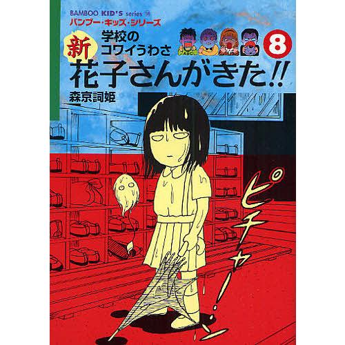 新花子さんがきた!! 学校のコワイうわさ 8/森京詞姫