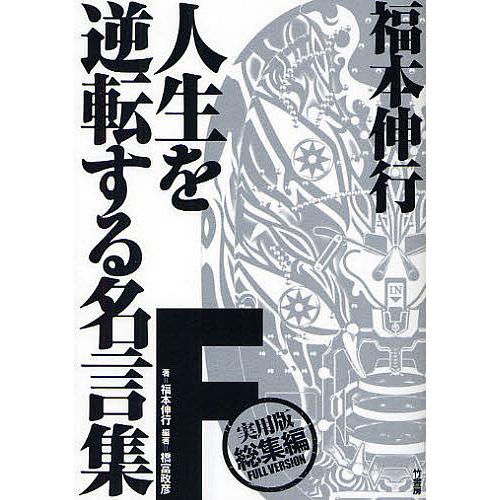 福本伸行人生を逆転する名言集F 実用版総集編FULL VERSION/福本伸行/橋富政彦