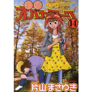 打姫オバカミーコ 14/片山まさゆき｜bookfan