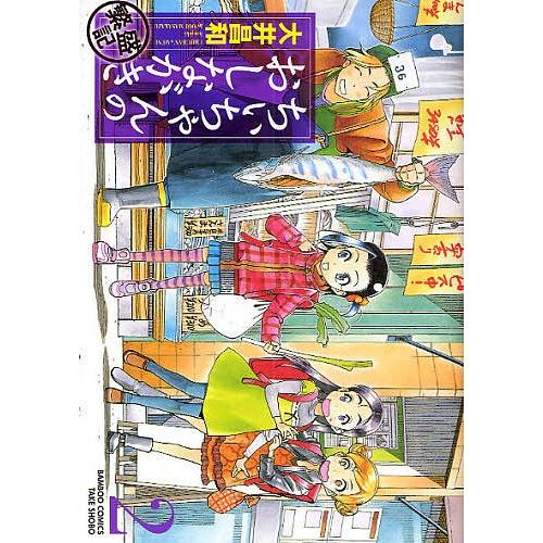 ちぃちゃんのおしながき 繁盛記 2/大井昌和