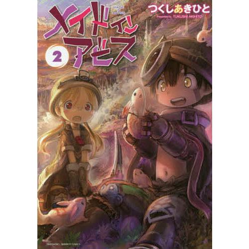 メイドインアビス 2/つくしあきひと