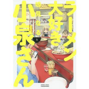 ラーメン大好き小泉さん 1/鳴見なる