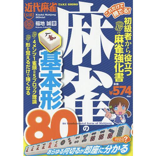 これだけで勝てる!麻雀の基本形80 近代麻雀公認 初級者から役立つ麻雀強化書/福地誠