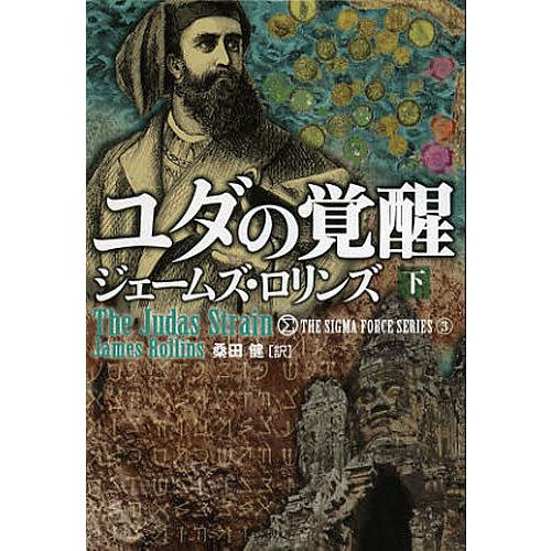 ユダの覚醒 下/ジェームズ・ロリンズ/桑田健