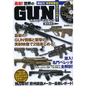 最新!世界のGUNカタログ・マニアック/笹川英夫｜bookfan