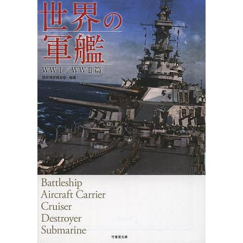 世界の軍艦 WW1/WW2篇/歴史博学倶楽部