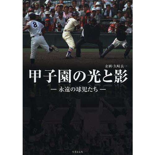 甲子園の光と影 永遠の球児たち/津川晋一/山岡淳一郎/矢崎良一