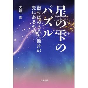 星の雫のパズル 散りばめられた断片の先にあるもの/大原三奈