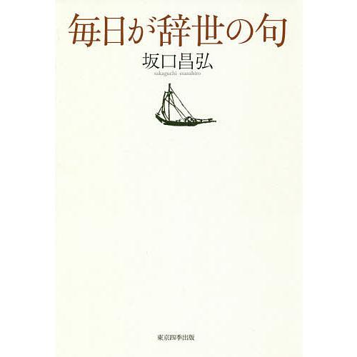 毎日が辞世の句/坂口昌弘