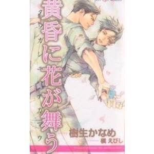 黄昏に花が舞う/樹生かなめの商品画像