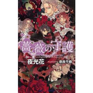 薔薇の守護/夜光花/奈良千春の商品画像