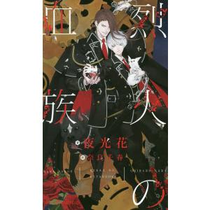烈火の血族/夜光花 - 最安値・価格比較 - Yahoo!ショッピング