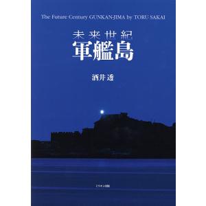 未来世紀軍艦島/酒井透