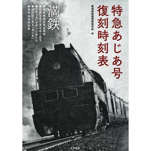 特急あじあ号復刻時刻表 大陸を力強く疾走した満洲鉄道特別急行『あじあ』のすべて/南満洲鉄道復刻保存会