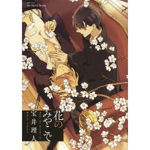 花のみやこで/宝井理人 - 最安値・価格比較 - Yahoo!ショッピング