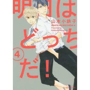 新品 / 明日はどっちだ! (1-12巻 最新刊) 全巻セット : 漫画全巻ドット