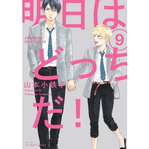 新品 / 明日はどっちだ! (1-12巻 最新刊) 全巻セット : 漫画全巻ドット