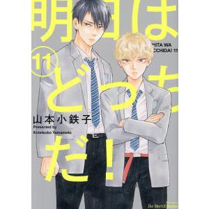 新品 / 明日はどっちだ! (1-12巻 最新刊) 全巻セット : 漫画全巻ドット
