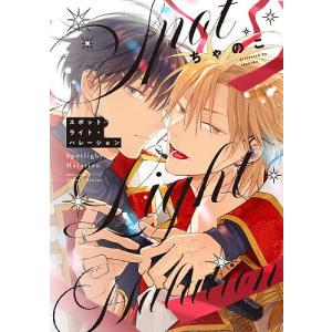 スポットライト・ハレーション